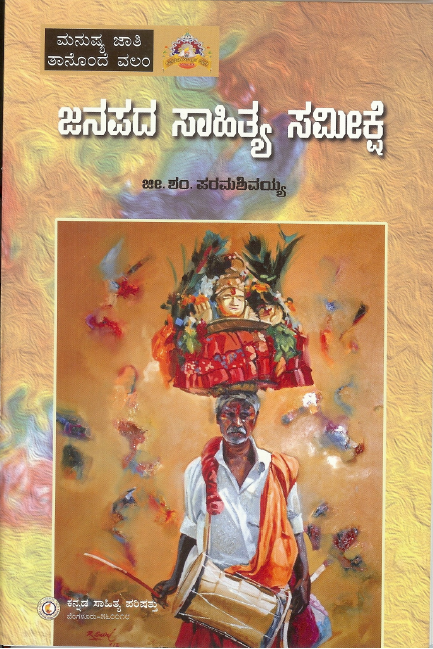 ಜನಪದ ಸಾಹಿತ್ಯ ಸಮೀಕ್ಷೆ | Janapada Sahitya Sameekshe
