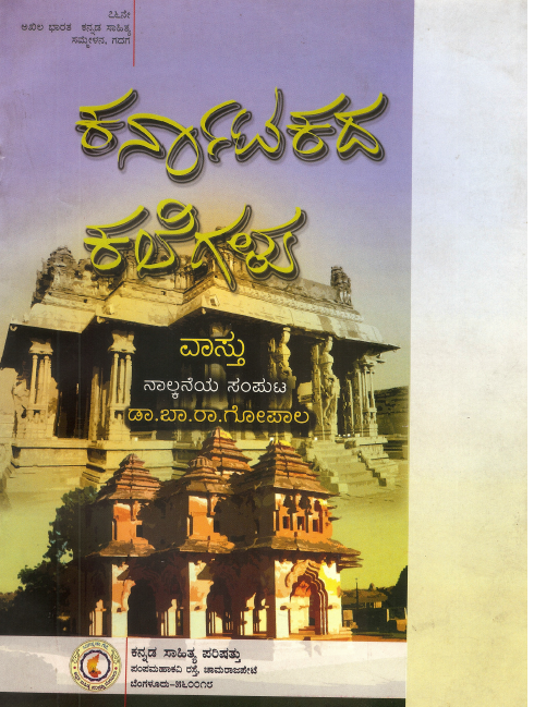 ಕರ್ನಾಟಕದ ಕಲೆಗಳು (ನಾಲ್ಕನೆಯ ಸಂಪುಟ): ವಾಸ್ತು  | Karnatakada Kalegalu (Nalkaneya Samputa) Vaastu