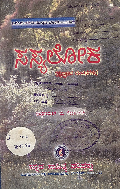 ಸಸ್ಯಲೋಕ | Sasyaloka