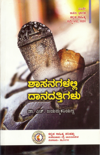 ಶಾಸನಗಳಲ್ಲಿ ದಾನದತ್ತಿಗಳು | Shasanagalalli Danadattigalu