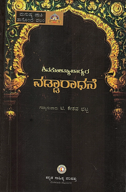 ಶಿವಕೋಟ್ಯಾಚಾರ್ಯರ ವಡ್ಡಾರಾಧನೆ | Shivakotyacharyara Vaddaraadhane