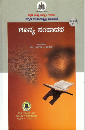 ಶೂನ್ಯ ಸಂಪಾದನೆ | Shunya Sampadane