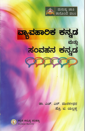 ವ್ಯಾವಹಾರಿಕ ಕನ್ನಡ ಮತ್ತು ಸಂವಹನ ಕನ್ನಡ | Vyavaharika Kannada mattu Samvahana Kannada