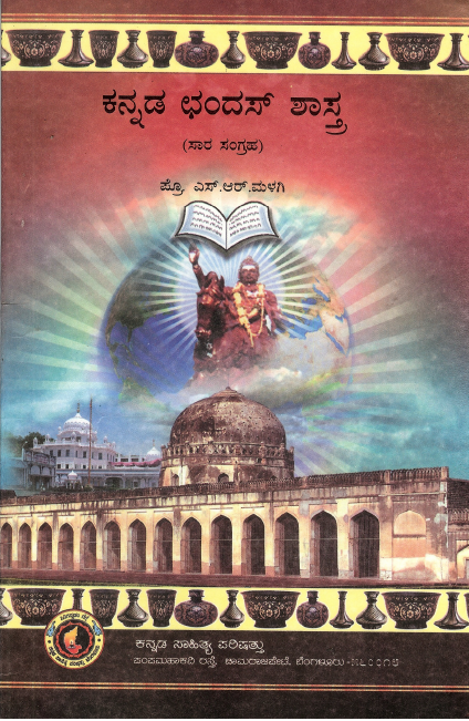 ಕನ್ನಡ ಛಂದಸ್ ಶಾಸ್ತ್ರ (ಸಾರ ಸಂಗ್ರಹ) | Kannada Chandas Shastra (Saara Sangraha)