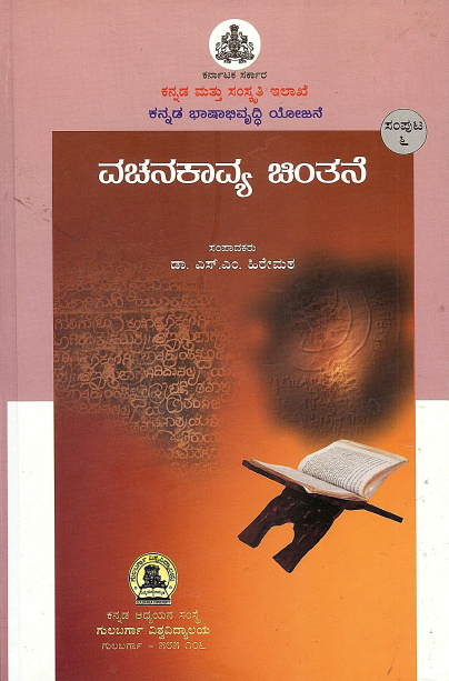 ವಚನ ಕಾವ್ಯ ಚಿಂತನೆ | Vachana Kavya Chintane
