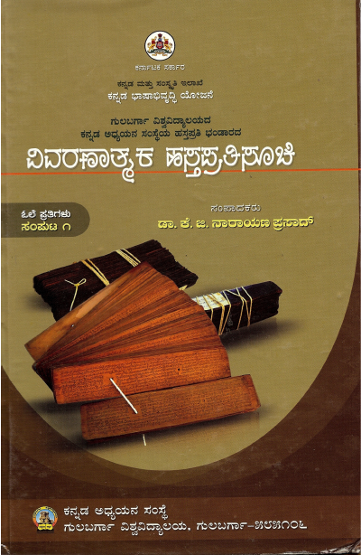 ವಿವರಣಾತ್ಮಕ ಹಸ್ತಪ್ರತಿ ಸೂಚಿ : ಸಂಪುಟ ೧ | Vivaranathmaka Hasthaprati Soochi Part -1