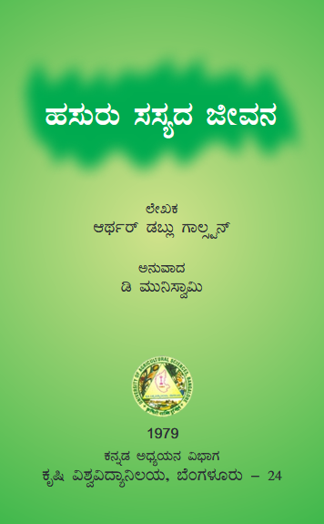 ಹಸುರು ಸಸ್ಯದ ಜೀವನ  | Hasuru Sasyada Jeevana