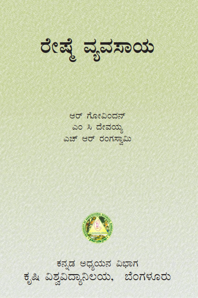 ರೇಷ್ಮೆ ವ್ಯವಸಾಯ | Reshme Vyavasaya