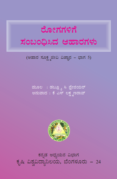 ರೋಗಗಳಿಗೆ ಸಂಬಂಧಿಸಿದ ಆಹಾರಗಳು (ಆಹಾರ ಸೂಕ್ಷ್ಮಜೀವಿ ವಿಜ್ಞಾನ, ಭಾಗ-೫) | Rogagalige Sambandhisida Aaharagalu