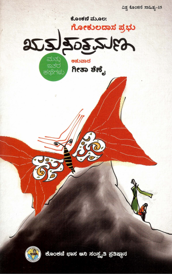 ಋತು ಸಂಕ್ರಮಣ | Ruthu Sankramana