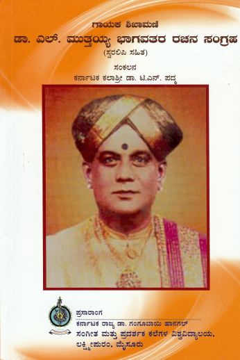 ಗಾಯಕ ಶಿಖಾಮಣಿ ಡಾ. ಎಲ್ ಮುತ್ತಯ್ಯ ಭಾಗವತರ ರಚನ ಸಂಗ್ರಹ | Gayaka Shikhamani Dr. L Muthaiah Bhagavatara Rachana Sangraha