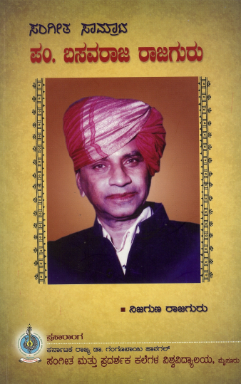ಸಂಗೀತ ಸಾಮ್ರಾಟ ಪಂ. ಬಸವರಾಜ ರಾಜಗುರು | Sangeeth Samrat Pandith Basavaraja Rajaguru