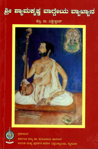 ಶ್ರೀ ಶ್ಯಾಮಕೃಷ್ಣ ವಾಗ್ಗೇಯ ವ್ಯಾಖ್ಯಾನ | Sri Shyamakrishna Vaggeya Vyakyana