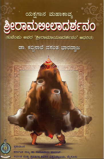 ಯಕ್ಷಗಾನ ಮಹಾಕಾವ್ಯ ಶ್ರೀರಾಮಲೀಲಾದರ್ಶನಂ | Yakshagana Mahakavya Shri Ramaleeladarshanam