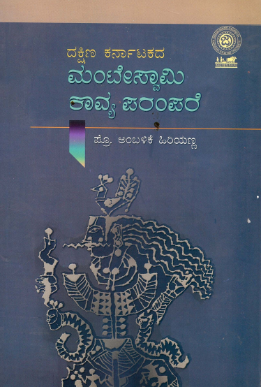 ದಕ್ಷಿಣ ಕರ್ನಾಟಕದ ಮಂಟೇಸ್ವಾಮಿ ಕಾವ್ಯಪರಂಪರೆ | Dakshina Karnatakada Manteswami Kavya Parampare