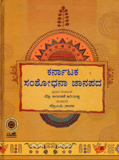 ಕರ್ನಾಟಕ ಸಂಶೋಧನ ಜಾನಪದ | Karnataka Samshodhana Janapada