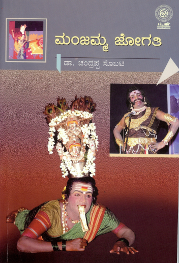 ಮಂಜಮ್ಮ ಜೋಗತಿ | Manjamma Jogati