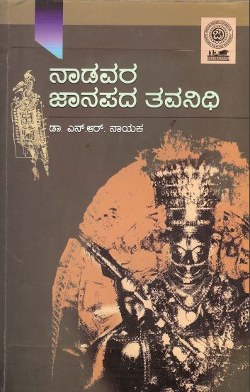 ನಾಡವರ ಜಾನಪದ ತವನಿಧಿ | Nadavara Janapada Tavanidhi