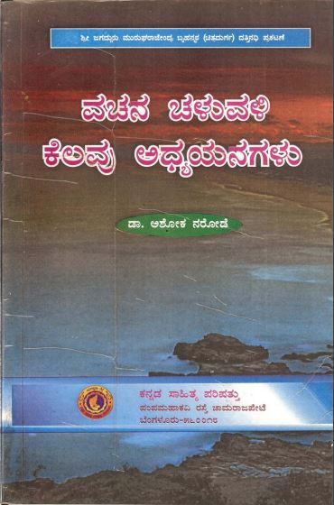 ವಚನ ಚಳುವಳಿ - ಕೆಲವು ಅಧ್ಯಯನಗಳು | Vachana Chaluvali - Kelavu Adhyanagalu