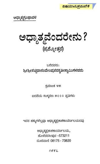 ಅಧ್ಯಾತ್ಮವೆಂದರೇನು (ಪ್ರಶ್ನೋತ್ತರ) | Adhyatmavendarenu (Prashnottara)