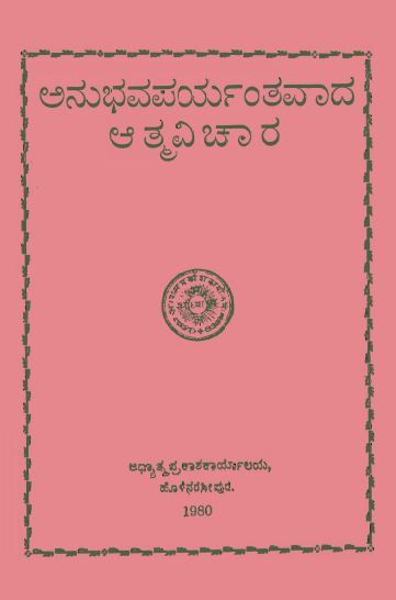 ಅನುಭವಪರ್ಯಂತವಾದ ಆತ್ಮವಿಚಾರ | Anubhavaparyantavada Atmavichara