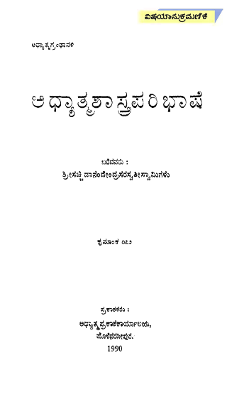 ಅಧ್ಯಾತ್ಮಾಶಾಸ್ತ್ರ ಪರಿಭಾಷೆ | Adhyatmashastra Paribhase