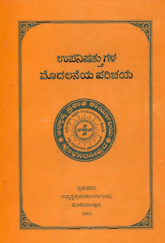 ಉಪನಿಷತ್ತುಗಳ ಮೊದಲನೆಯ ಪರಿಚಯ | Upanisattugala Modalaneya Parichaya