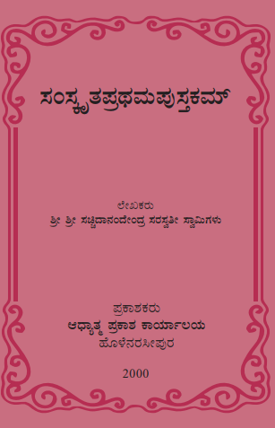 ಸಂಸ್ಕೃತ ಪ್ರಥಮ ಪುಸ್ತಕಮ್ | Sanskrita Prathama Pustakam