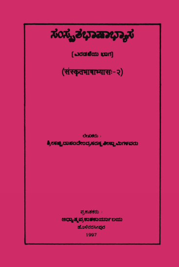 ಸಂಸ್ಕೃತ ಭಾಷಾಭ್ಯಾಸ ಭಾಗ-2 | Sanskritabhasabhyasa Part-2