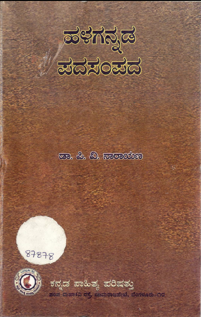 ಹಳಗನ್ನಡ ಪದಸಂಪದ | Halagannada Padasampada (Kannada)