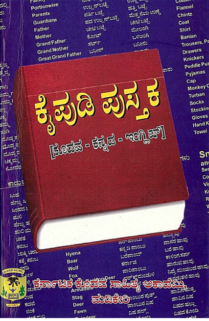 ಕೈಪುಡಿ ಪುಸ್ತಕ (ಕೊಡವ - ಕನ್ನಡ - ಇಂಗ್ಲಿಶ್‌) |  Kaipudi Pustaka (Kodava - Kannada - English)
