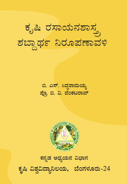 ಕೃಷಿ ರಸಾಯನಶಾಸ್ತ್ರ ಶಬ್ದಾರ್ಥ ನಿರೂಪಣಾವಳಿ | Krishi Rasayana Shastra Shabdartha Nirupanavali (English-Kannada)