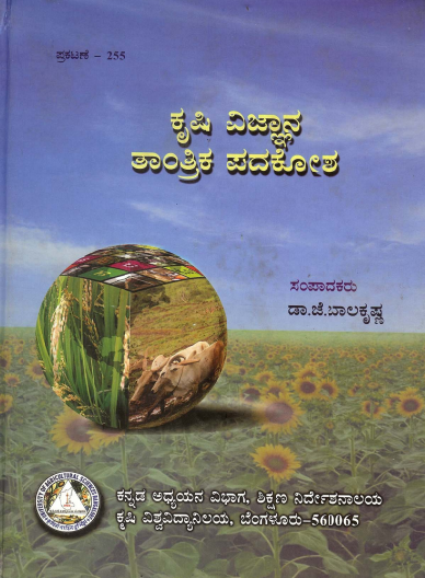 ಕೃಷಿ ವಿಜ್ಞಾನ ತಾಂತ್ರಿಕ ಪದಕೋಶ | Krushi Vijnana Tantrika Padakosha (Technical Glossary of Agricultural Sciences)