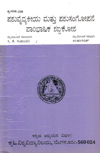 ಪಶುವೈದ್ಯಕೀಯ ಮತ್ತು ಪಶುಸಂಗೋಪನೆ ಪಾರಿಭಾಷಿಕ ಪದಕೋಶ | Pashuvaidyakeeya Mattu Pashusangopane Paribhashika Shabdakosha (A Glossary of Veterinary and Animal Husbandry)