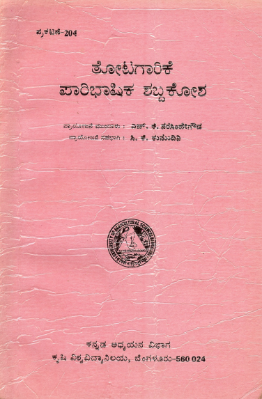 ತೋಟಗಾರಿಕೆ ಪಾರಿಭಾಷಿಕ ಶಬ್ದಕೋಶ | Thotagarike Paribhashika Shabdakosha (A Glossary of Horticulture Terminology)