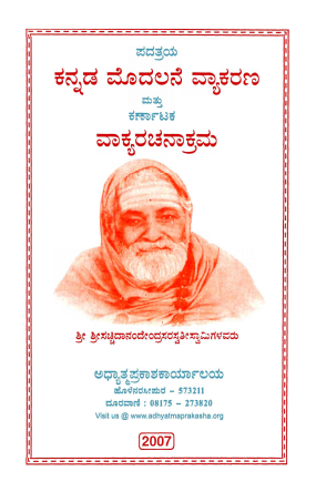 ಪದತ್ರಯ ಕನ್ನಡ ಮೊದಲನೆ ವ್ಯಾಕರಣ | Padatraya Kannada Modalane Vyakarana