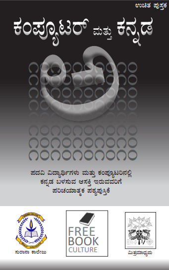 ಕಂಪ್ಯೂಟರ್ ಮತ್ತು ಕನ್ನಡ | Computer and Kannada