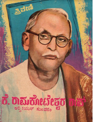 ಕೆ. ರಾಮಕೋಟೆಶ್ವರ ರಾವ್ | K. Ramakoteshwara Rao