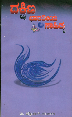 ದಕ್ಷಿಣ ಭಾರತೀಯ ಸಾಹಿತ್ಯ | Dakshina Bharatiya Sahitya