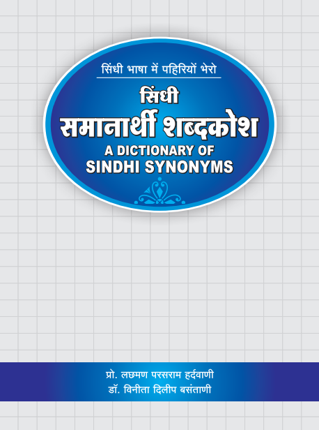 सिंधी समानार्थी शब्दकोश | A Dictionary of Sindhi Synonyms