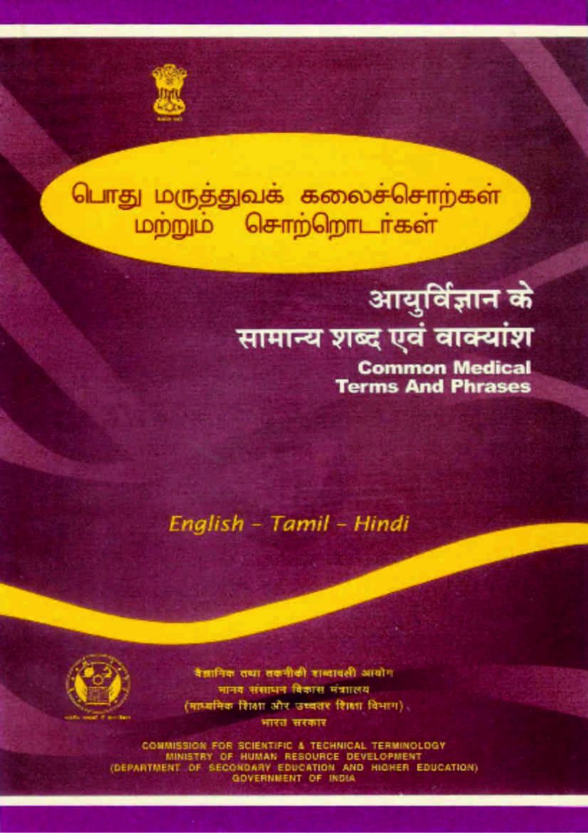 आयुर्विज्ञान के सामान्य शब्द एवं वाक्यांश (अंग्रेजी-तमिल-हिंदी) | Common Medical Terms and Phrases (English-Tamil-Hindi)
