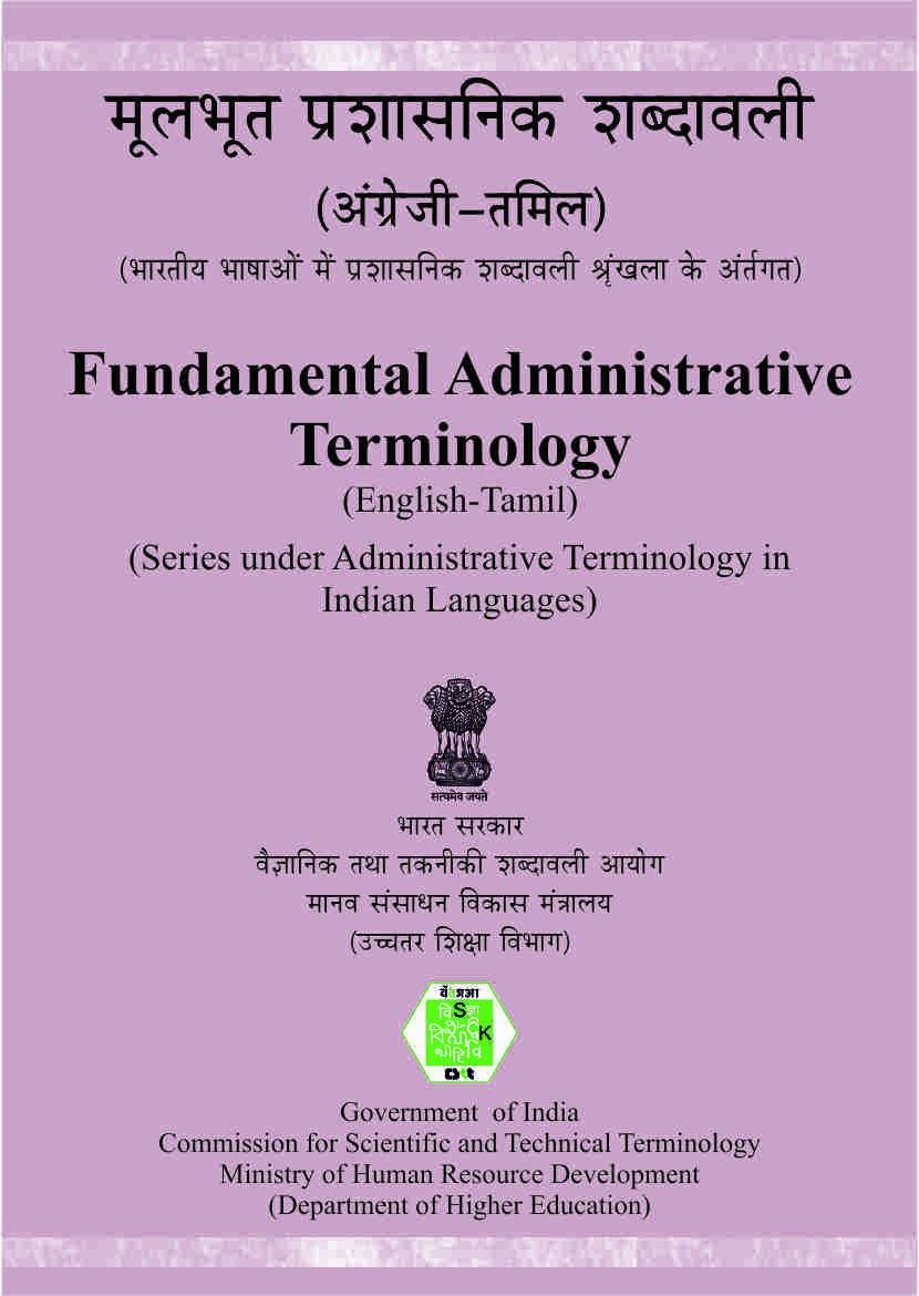 அடிப்படை நிர்வாகக் கலைச்சொல் (ஆங்கிலம்-தமிழ்) | Fundamental Administrative Terminology (English-Tamil)