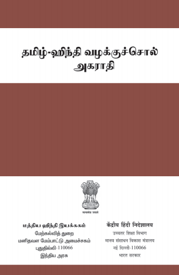 तमिल-हिंदी व्यावहारिक लघु कोश | Tamil-Hindi Vyavaharik Laghu Kosh