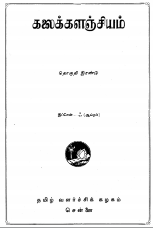 பொதுக்கலைக்களஞ்சியம்  : தொகுதி - 2 | Tamil Encyclopedia Kalaikkalanjiyam ( General) : Volume-2