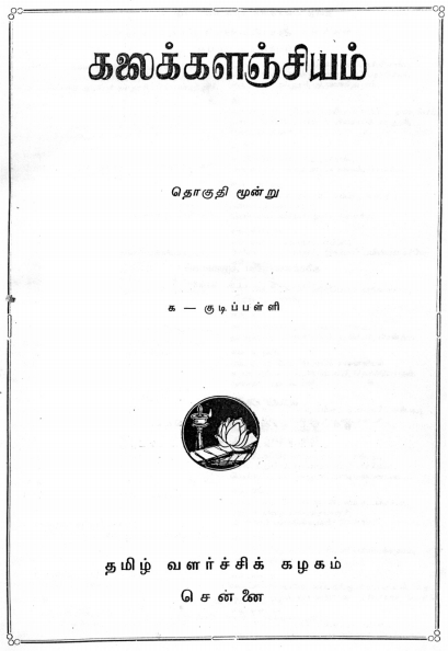 பொதுக்கலைக்களஞ்சியம்  : தொகுதி - 3 | Tamil Encyclopedia Kalaikkalanjiyam ( General) : Volume-3