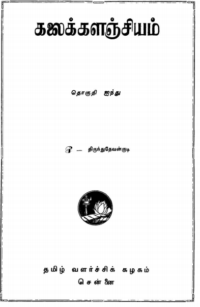 பொதுக்கலைக்களஞ்சியம்  : தொகுதி - 5 | Tamil Encyclopedia Kalaikkalanjiyam ( General) : Volume-5