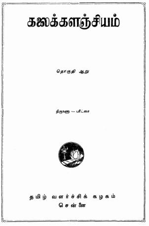 பொதுக்கலைக்களஞ்சியம்  : தொகுதி - 6 | Tamil Encyclopedia Kalaikkalanjiyam ( General) : Volume-6