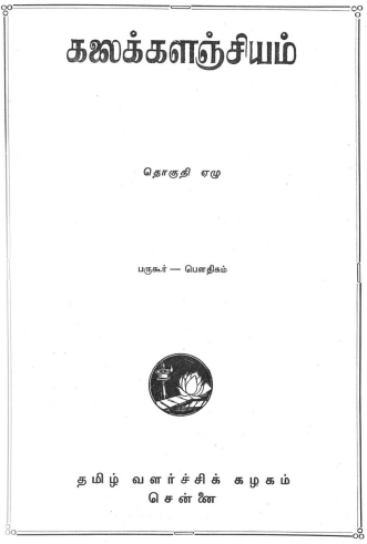 பொதுக்கலைக்களஞ்சியம்  : தொகுதி - 7 | Tamil Encyclopedia Kalaikkalanjiyam ( General) : Volume-7