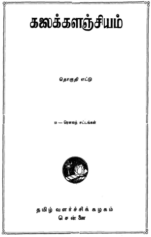 பொதுக்கலைக்களஞ்சியம்  : தொகுதி - 8 | Tamil Encyclopedia Kalaikkalanjiyam ( General) : Volume-8