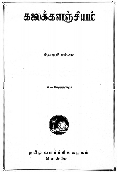 பொதுக்கலைக்களஞ்சியம்  : தொகுதி - 9 | Tamil Encyclopedia Kalaikkalanjiyam ( General) : Volume-9